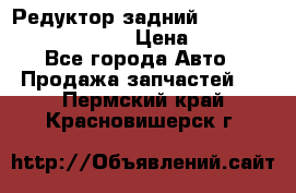 Редуктор задний Prsche Cayenne 2012 4,8 › Цена ­ 40 000 - Все города Авто » Продажа запчастей   . Пермский край,Красновишерск г.